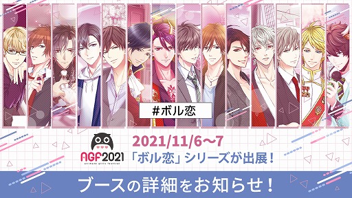 画像ギャラリー No.001のサムネイル画像 / ボルテージ，「アニメイトガールズフェスティバル2021」への出展情報を公開