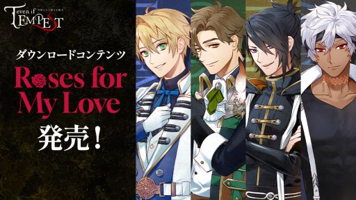 画像ギャラリー No.001のサムネイル画像 / 「even if TEMPEST 宵闇にかく語りき魔女」，DLC第1弾「Roses for My Love」を配信開始。テーマはヒロインから愛する人に贈る愛