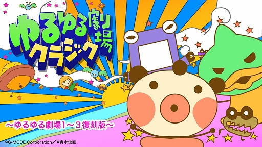 画像ギャラリー No.001のサムネイル画像 / Switch「ゆるゆる劇場クラシック」3月31日配信決定。携帯ゲームでヒットした「ゆるゆる劇場」最初の3作を収録