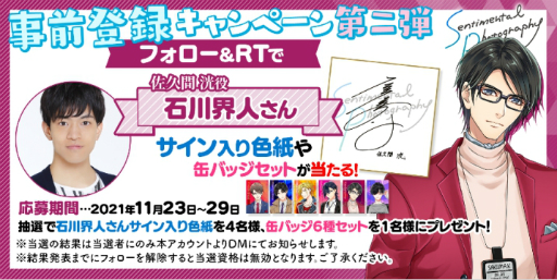 画像ギャラリー No.001のサムネイル画像 / 「センチメンタルフォトグラフィ」，石川界人さんのサイン色紙などが当たる“事前登録キャンペーン第2弾3回目”がスタート