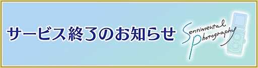 画像ギャラリー No.001のサムネイル画像 / 「センチメンタルフォトグラフィ」，2022年10月31日14：00をもってサービス終了