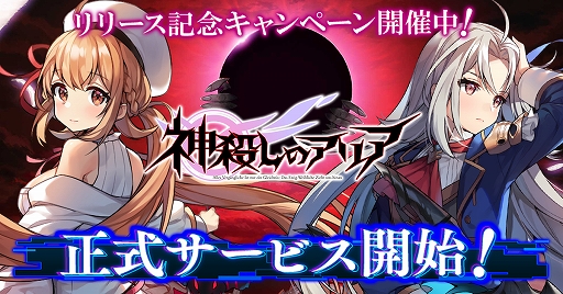 画像ギャラリー No.001のサムネイル画像 / 「神殺しのアリア」，正式サービスが本日スタート。事前登録者報酬の配布やさまざまなキャンペーンなども開催に