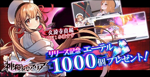 画像ギャラリー No.002のサムネイル画像 / 「神殺しのアリア」，正式サービスが本日スタート。事前登録者報酬の配布やさまざまなキャンペーンなども開催に