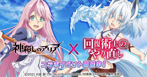 画像ギャラリー No.001のサムネイル画像 / 「神殺しのアリア」，TVアニメ“回復術士のやり直し”とのコラボイベントを開催