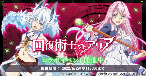 画像ギャラリー No.002のサムネイル画像 / 「神殺しのアリア」，TVアニメ“回復術士のやり直し”とのコラボイベントを開催