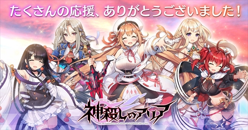 画像ギャラリー No.001のサムネイル画像 / 3DリアルタイムバトルRPG「神殺しのアリア」，9月29日にサービスを終了。スマホ向けオフライン版などの情報も
