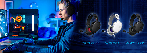 画像ギャラリー No.006のサムネイル画像 / JVCケンウッド，ゲーマー向けヘッドセット「GG-01」と「GG-01W」を11月中旬に発売。軽さと老舗オーディオメーカーならではの音質が特徴だ