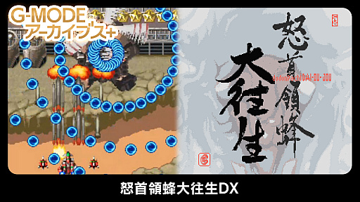 画像ギャラリー No.001のサムネイル画像 / Steam版「G-MODEアーカイブス+ 怒首領蜂大往生DX」が本日配信に。「弾幕検定死験-大往生編-」のストアページも公開