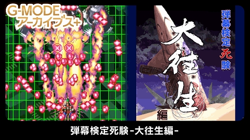 画像ギャラリー No.005のサムネイル画像 / Steam版「G-MODEアーカイブス+ 怒首領蜂大往生DX」が本日配信に。「弾幕検定死験-大往生編-」のストアページも公開