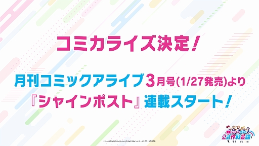 画像ギャラリー No.002のサムネイル画像 / 「シャインポスト」，ラジオレギュラー化決定など最新情報が生配信番組で発表に。アーカイブも配信