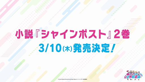画像ギャラリー No.004のサムネイル画像 / 「シャインポスト」，ラジオレギュラー化決定など最新情報が生配信番組で発表に。アーカイブも配信
