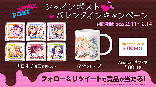 画像ギャラリー No.001のサムネイル画像 / 「シャインポスト」，公式Twitterでバレンタインプレゼントキャンペーン開催