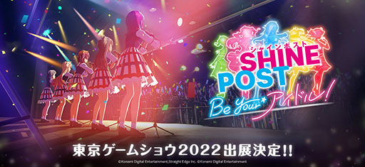 画像ギャラリー No.002のサムネイル画像 / 「シャインポスト Be Your アイドル！」のロゴやティザービジュアルが公開に。TGS 2022への出展やステージイベント開催も決定