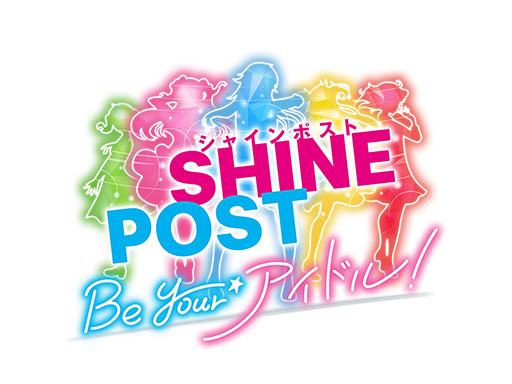 画像ギャラリー No.003のサムネイル画像 / 「シャインポスト Be Your アイドル！」のロゴやティザービジュアルが公開に。TGS 2022への出展やステージイベント開催も決定