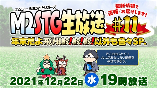 画像ギャラリー No.006のサムネイル画像 / エムツー，“STGじゃない東亜”タイトルのリリースを12月22日配信予定の特別番組で発表