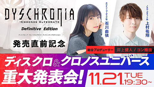 画像ギャラリー No.001のサムネイル画像 / 「DYSCHRONIA: CA - Definitive Edition」の発売直前生放送を11月21日19：30より配信。クロノスユニバース作品の重大発表も予定