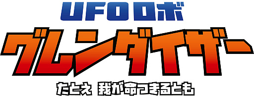 画像ギャラリー No.001のサムネイル画像 / 「UFOロボ グレンダイザー」の公式ライセンスゲーム「UFOロボ グレンダイザー：たとえ我が命つきるとも」，2023年内のリリース決定。日本語にも対応