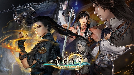 画像ギャラリー No.001のサムネイル画像 / 「古剣奇譚 〜星夜に謡い継ぐ万世の夢〜」の日本語版がSteamで本日配信に。常世と魔域を加えた世界を舞台にしたアクションRPG