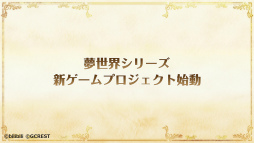 画像ギャラリー No.005のサムネイル画像 / 「夢100」に続く夢世界シリーズ最新作「夢職人と忘れじの黒い妖精」が発表。ティザーサイト&ムービーの公開,制作発表生放送の実施も明らかに