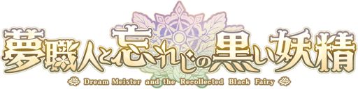 画像ギャラリー No.001のサムネイル画像 / 「乙女チック4Gamer」第331回：「夢職人と忘れじの黒い妖精」を特集。さまざまな職業のキャラクターが登場する夢世界シリーズの最新作