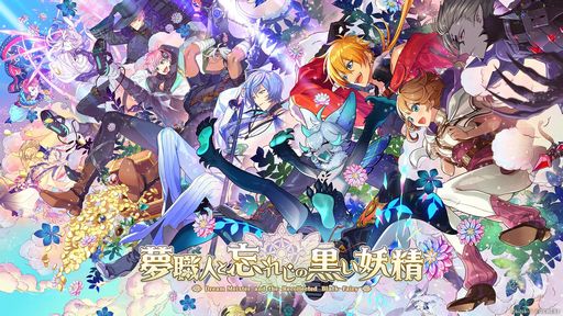 画像ギャラリー No.002のサムネイル画像 / 「乙女チック4Gamer」第331回：「夢職人と忘れじの黒い妖精」を特集。さまざまな職業のキャラクターが登場する夢世界シリーズの最新作