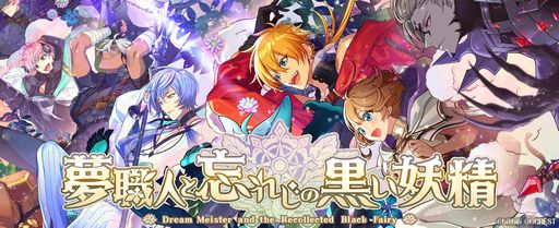 画像ギャラリー No.002のサムネイル画像 / 配信開始！「夢職人と忘れじの黒い妖精」生放送番組のレポートとキャストインタビューを公開