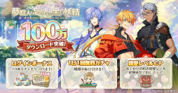 画像ギャラリー No.002のサムネイル画像 / 「夢職人と忘れじの黒い妖精」，100万ダウンロード突破を記念して各種キャンペーンを開催
