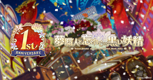 画像ギャラリー No.001のサムネイル画像 / 「夢職人と忘れじの黒い妖精」1周年記念ティザーサイトをオープン。期間中，毎日無料でガチャを引けるキャンペーンも開催