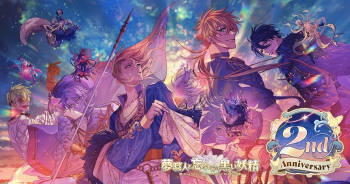 画像ギャラリー No.001のサムネイル画像 / 「夢職人と忘れじの黒い妖精」，2周年記念キービジュアルとスペシャルムービーを公開。記念の生放送番組は2月10日に配信予定