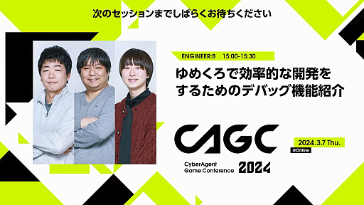 画像ギャラリー No.002のサムネイル画像 / 講演「ゆめくろで効率的な開発をするためのデバッグ機能紹介」レポート。開発スタッフの希望を取り入れてツールを作ることで，シナリオの質も向上する