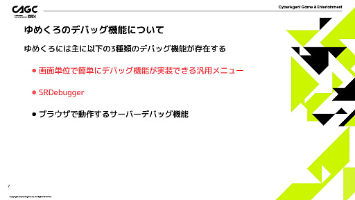 画像ギャラリー No.003のサムネイル画像 / 講演「ゆめくろで効率的な開発をするためのデバッグ機能紹介」レポート。開発スタッフの希望を取り入れてツールを作ることで，シナリオの質も向上する