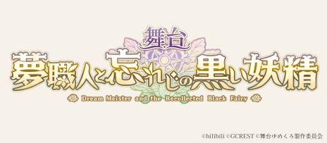 画像ギャラリー No.002のサムネイル画像 / 舞台「夢職人と忘れじの黒い妖精」，キービジュアルや登場キャラ，公演スケジュールなどを公開