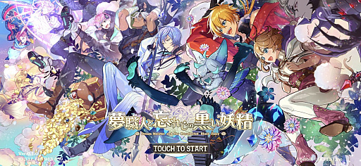 画像ギャラリー No.001のサムネイル画像 / 「夢職人と忘れじの黒い妖精」,2024年11月19日12:00をもってサービス終了