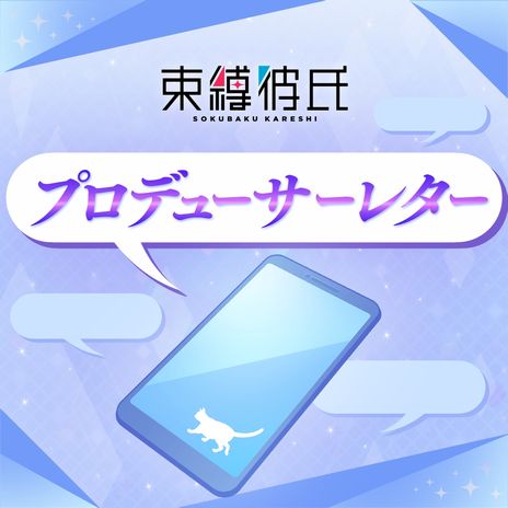 画像ギャラリー No.009のサムネイル画像 / 彼氏が2人になれば束縛も2倍？　「束縛彼氏」の新機能“複数彼氏ルート”が実装に