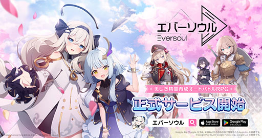 画像ギャラリー No.001のサムネイル画像 / 救世主として世界を救い，精霊との絆も深められるスマホ向けRPG「エバーソウル」，正式サービスを本日開始
