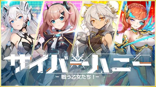 画像ギャラリー No.001のサムネイル画像 / 新作スマホゲーム「サイバーハニー」，“声優オーディション”が開催。エントリー受付中
