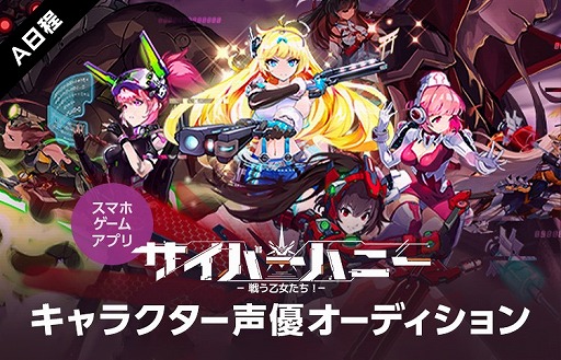 画像ギャラリー No.001のサムネイル画像 / 「サイバーハニー」，声優オーディションをライブ配信アプリ“LINE LIVE”で開催