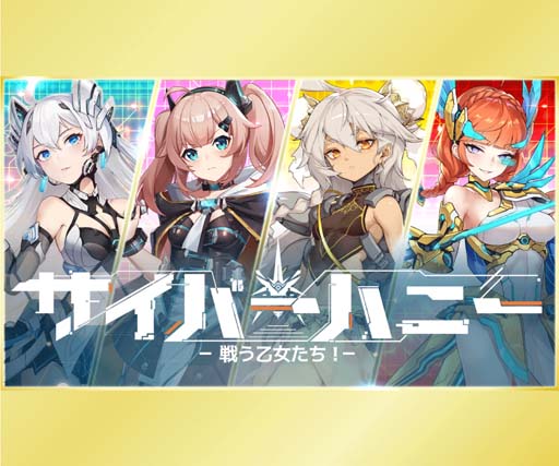 画像ギャラリー No.002のサムネイル画像 / 「サイバーハニー」，オーディション合格者特典に月刊誌 声優グランプリの特集掲載を追加