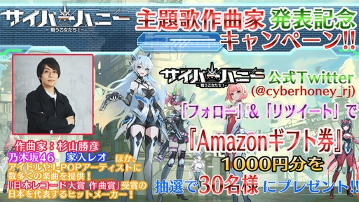 画像ギャラリー No.001のサムネイル画像 / 「サイバーハニー〜戦う乙女たち！〜」主題歌の作曲家が杉山勝彦さんに決定。記念のTwitterキャンペーン実施