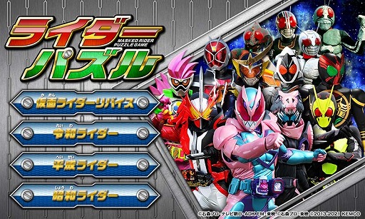 画像ギャラリー No.001のサムネイル画像 / 仮面ライダーのゲームアプリに“仮面ライダーリバイス”が登場。新作「右脳トレ×仮面ライダーリバイス」も配信開始