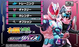 右脳トレ×仮面ライダーリバイス