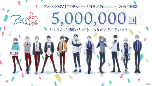 画像ギャラリー No.001のサムネイル画像 / 「アオペラ -aoppella!?-」J-POPカバー“白日／Pretender”の再生数が500万回を達成