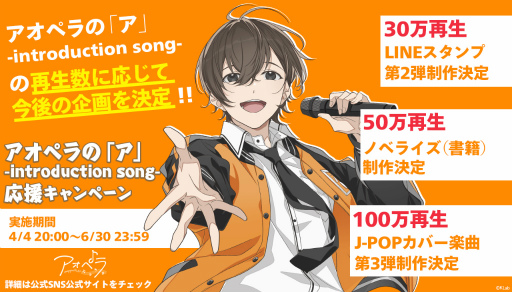 画像ギャラリー No.001のサムネイル画像 / 「アオペラ」，“アオペラの「ア」-introduction song-”のMV再生回数が100万回を達成。J-POPカバーMV第3弾の制作も決定