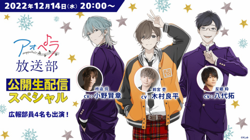 画像ギャラリー No.002のサムネイル画像 / 「アオペラ-aoppella!?-放送部〜公開生配信スペシャル〜」を12月14日に開催。出演者は木村良平さん，小野賢章さん，八代 拓さん