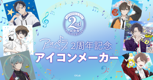 画像ギャラリー No.003のサムネイル画像 / 「アオペラ -aoppella!?-」，2周年記念の特設サイト公開。特別番組を3月30日に放送