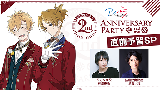 画像ギャラリー No.001のサムネイル画像 / 「アオペラ -aoppella!?-」の2周年イベントをより楽しむための特別生配信が5月23日22：00に放送。柿原徹也さんと濱野大輝さんが出演