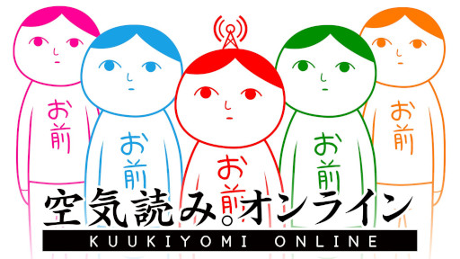 画像ギャラリー No.001のサムネイル画像 / 「空気読み。オンライン」，大型アップデートを実施。プライベートマッチング機能を実装