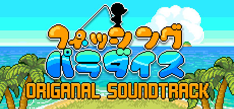 画像ギャラリー No.002のサムネイル画像 / PC（Steam）/Switch「フィッシング・パラダイス」本日配信。「くまのレストラン」の25％オフセールもスタート