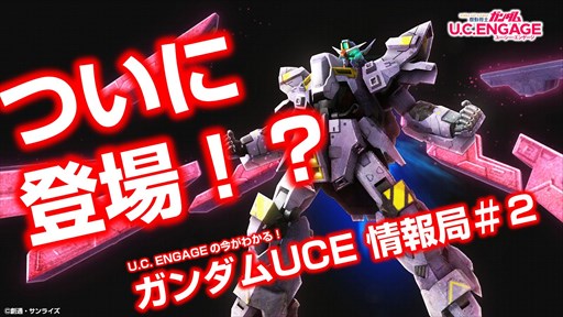 画像ギャラリー No.002のサムネイル画像 / 「機動戦士ガンダム U.C. ENGAGE」，“極限定ガシャ”を開催