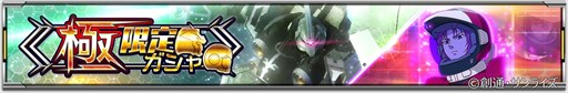画像ギャラリー No.003のサムネイル画像 / 「機動戦士ガンダム U.C. ENGAGE」，“極限定ガシャ”を開催